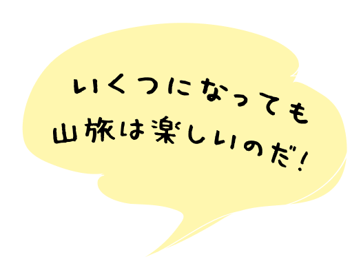 山旅はいくつになっても楽しいのだ!
