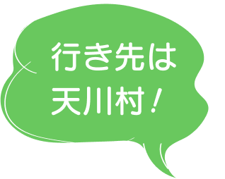 行き先は天川村!