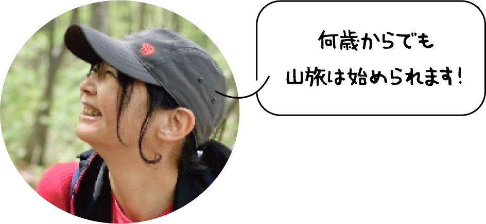 何歳からでも山旅は始められます！