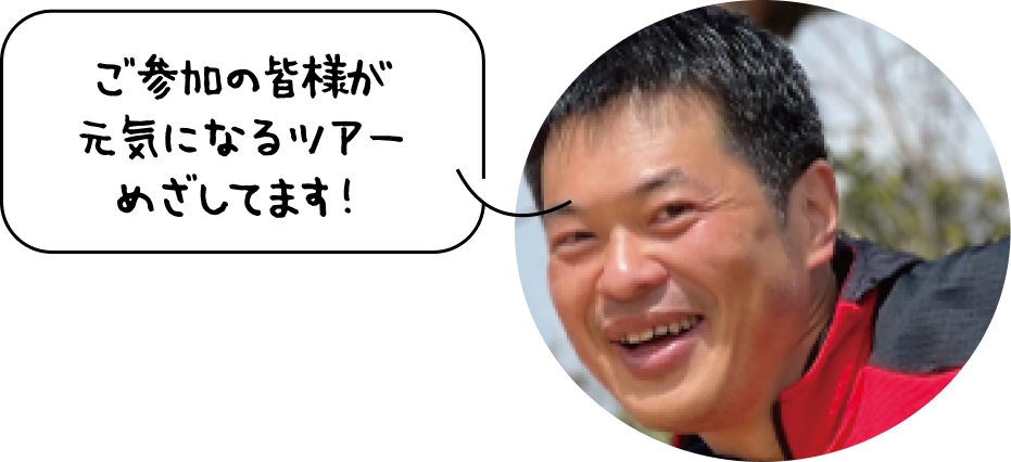 ご参加の皆様が元気になるツアーめざしてます！