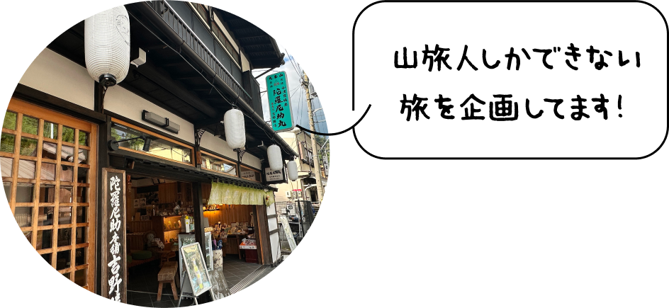 山旅人しかできない旅を企画してます！