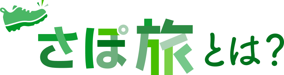 さぽ旅とは？