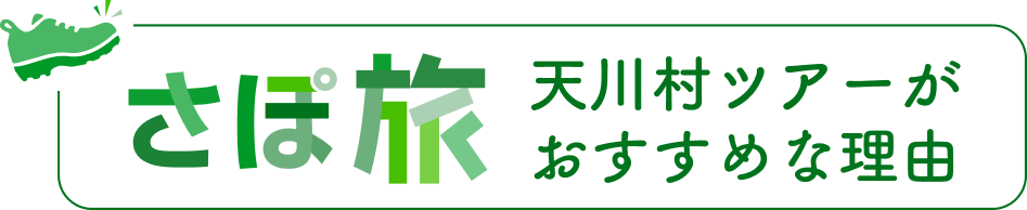 天川村ツアーがおすすめな理由
