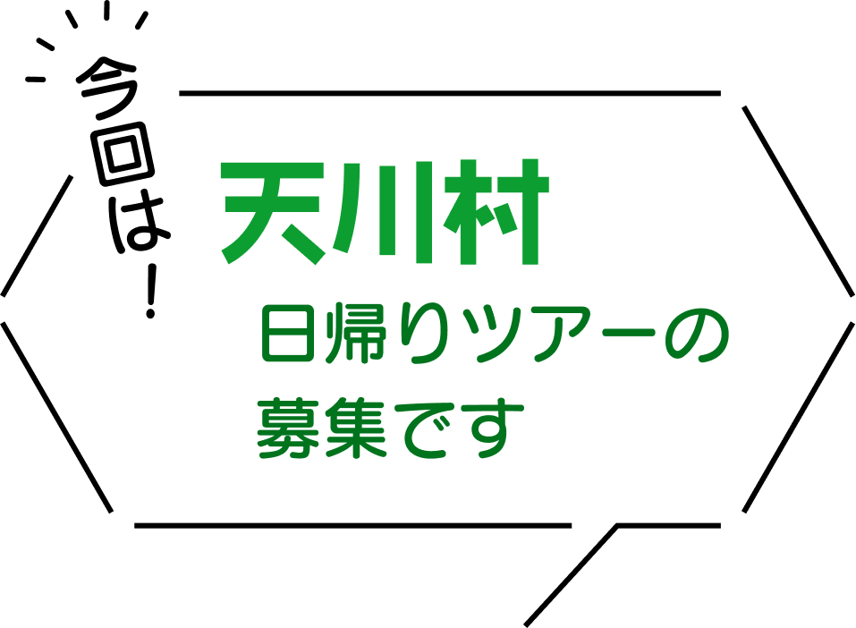 今回は！「天川村」日帰りツアーの募集です